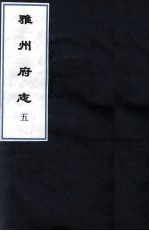 雅州府志 8