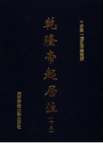 乾隆帝起居注 13