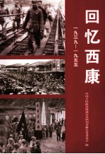 回忆西康