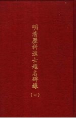 明清历科进士题名碑录 第1册