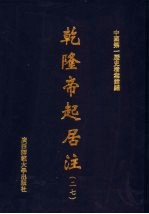 乾隆帝起居注 27