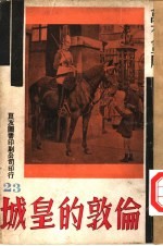 万有画库 24 伦敦的皇城