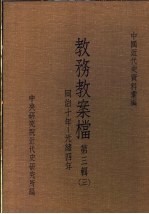 中国近代史资料汇编 教务教案档 第3辑 3