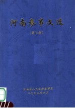 河南参事文选 第7集