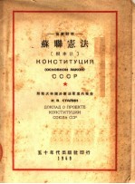 苏联宪法 根本法 俄华对照