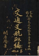 交通史航政编 第2册