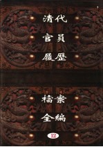 中国第一历史档案馆藏 清代官员履历档案全编 12