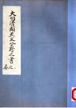 大明清类天文分野之书 第1卷