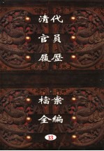中国第一历史档案馆藏 清代官员履历档案全编 13