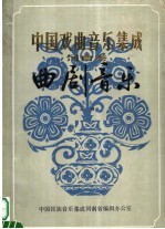 中国戏曲音乐集成 河南卷 曲剧音乐 征求意见稿 上