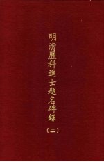 明清历科进士题名碑录 第2册