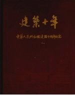 建筑十年 中华人民共和国建国十周年纪念 1949-1959