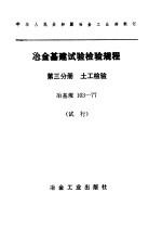 冶金基建设验检验规程 第3分册:土工检验