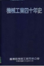 机械工业四十年史