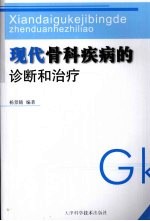 现代骨科疾病的诊断和治疗