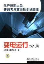 生产技能人员普调考与离岗轮训试题库 变电运行分册