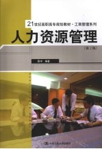 人力资源管理 第2版