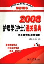 2008护理专业执业考试护理学（护士）通关宝典 考点精讲与考题解析 第3版