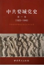 中共婺城党史 第1卷 1925-1949