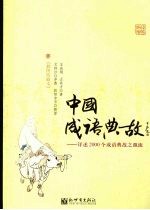 中国成语典故:详述2000个成语典故之源流 插图珍藏本 下