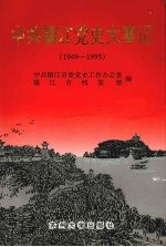 中共镇江党史大事记 1949-1995