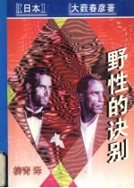 野性的诀别