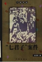 “七君子”案件