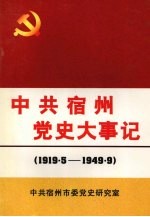 中共宿州党史大事记 1919.5——1949.9