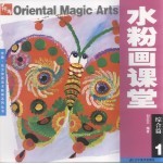 水粉画课堂 第1册 综合篇