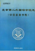 北京第二外国语学院志 中国旅游学院