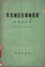 东北地区区域地层表 吉林省分册