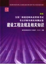 全国二级建造师执业资格考试考点详解及模拟预测试卷 建设工程法规及相关知识 新版