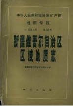 中华人民共和国地质矿产部 地质专报 一 区域地质 第32号 新疆维吾尔自治区区域地质志