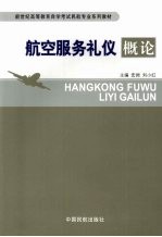 航空服务礼仪概论