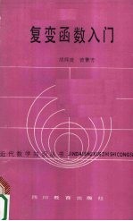 复变函数入门