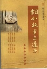 相如故里在蓬安