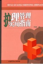 护理管理实用指南