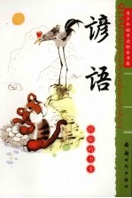 谚语 经验的力量