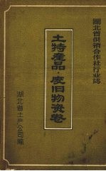 湖北省供销合作社行业志 土特产品·废旧物资卷 1950—1984