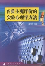 音质主观评价的实验心理学方法