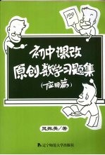 初中课改原创数学习题集 应用篇