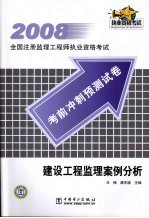 建设工程监理案例分析 2008考前冲刺预测试卷