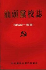 汕头党校志 1952-1991