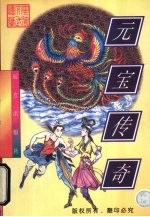 三宝传奇 下