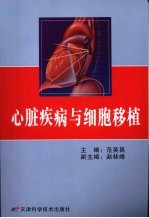 心脏疾病与细胞移植