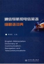 通信导航和电信英语缩略语词典