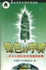 绿色的呼唤 关于人与生态环境的故事