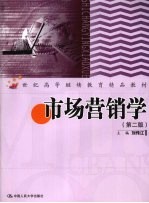 市场营销学 第2版