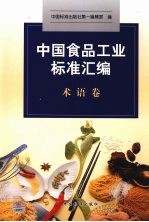 中国食品工业标准汇编 术语卷