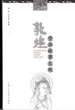 敦煌壁画故事大观